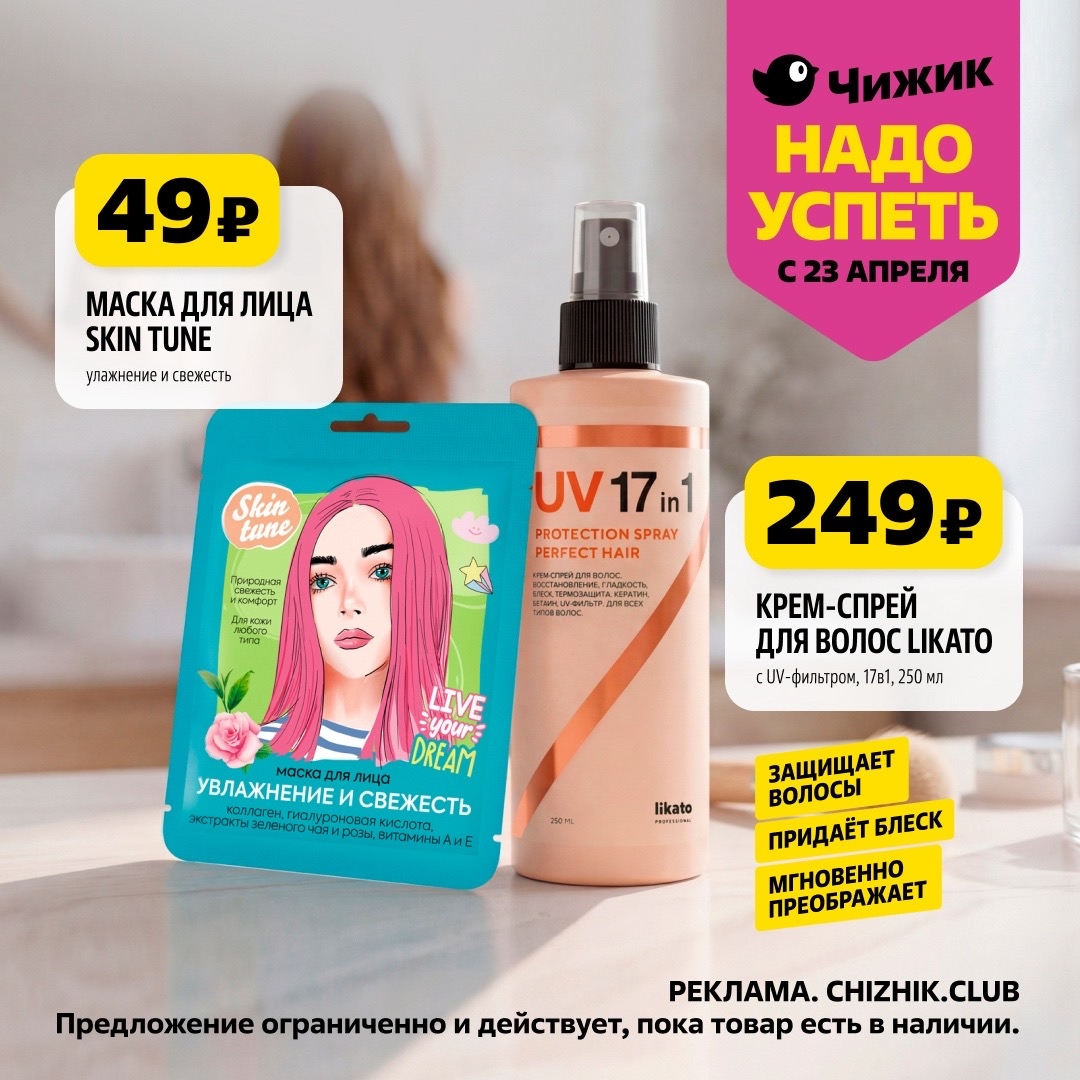 Маска для лица Skin Tune увлажнение – 49 ₽, крем-спрей для волос Likato с UV-фильтром, 250 мл – 249 ₽.